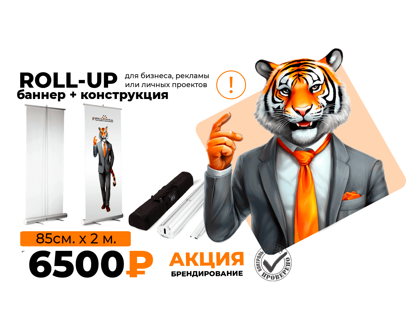 Roll-up для рекламы